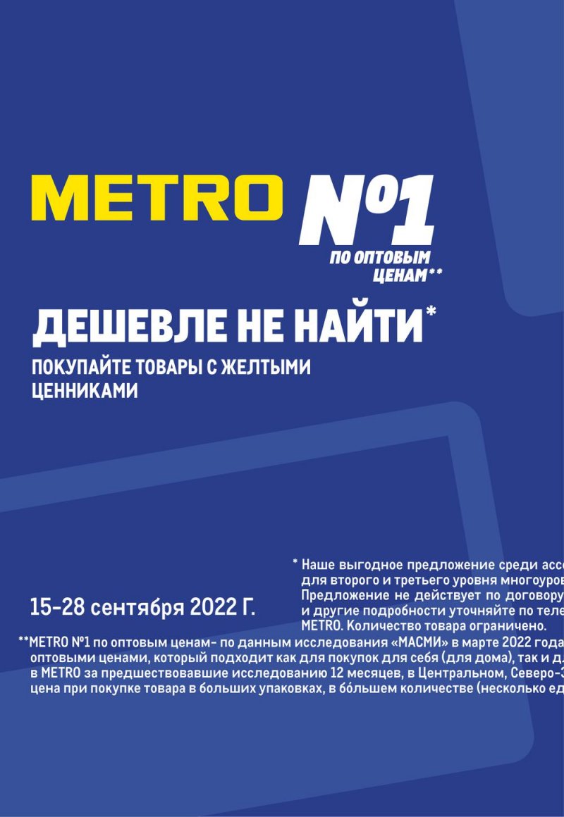 Каталог МЕТРО с 15 по 28 сентября 2022 года страница 58
