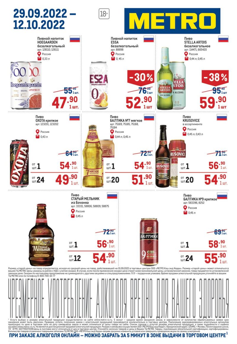 Каталог МЕТРО «Алкогольные предложения» с 29 сентября по 12 октября 2022 года страница 5
