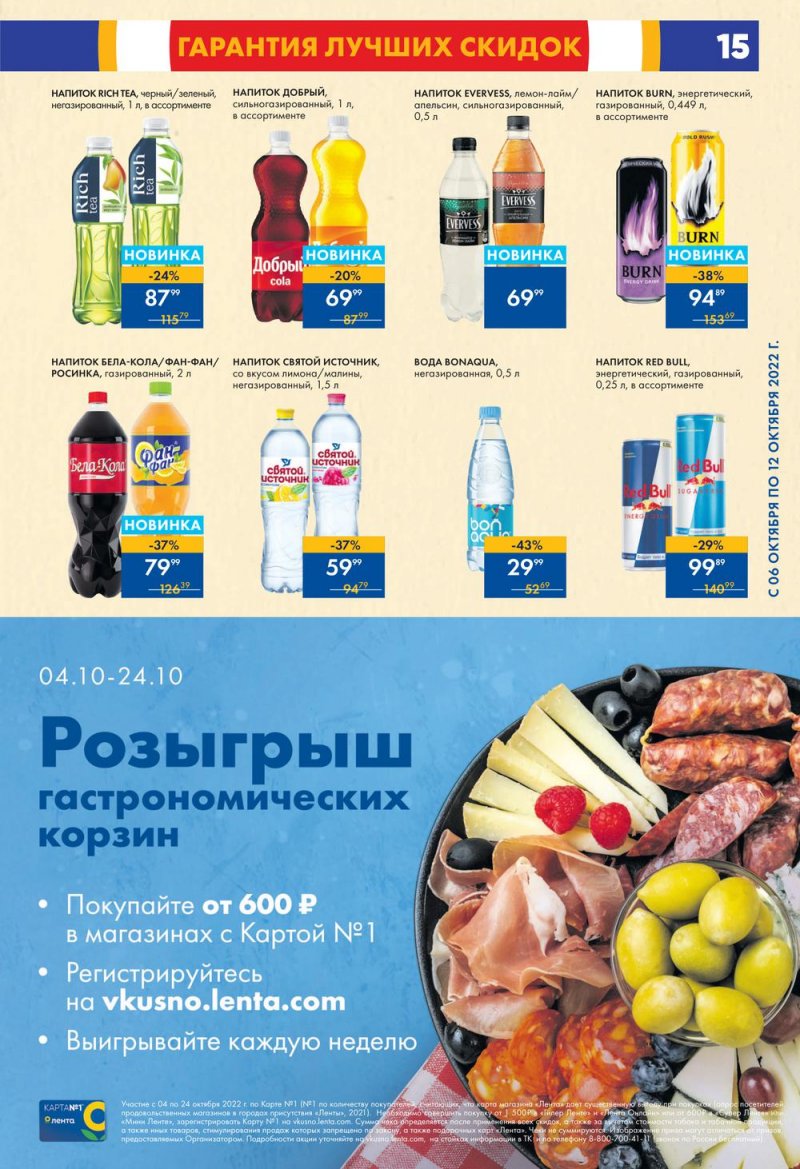 Каталог супермаркетов Лента с 6 по 12 октября 2022 года страница 15