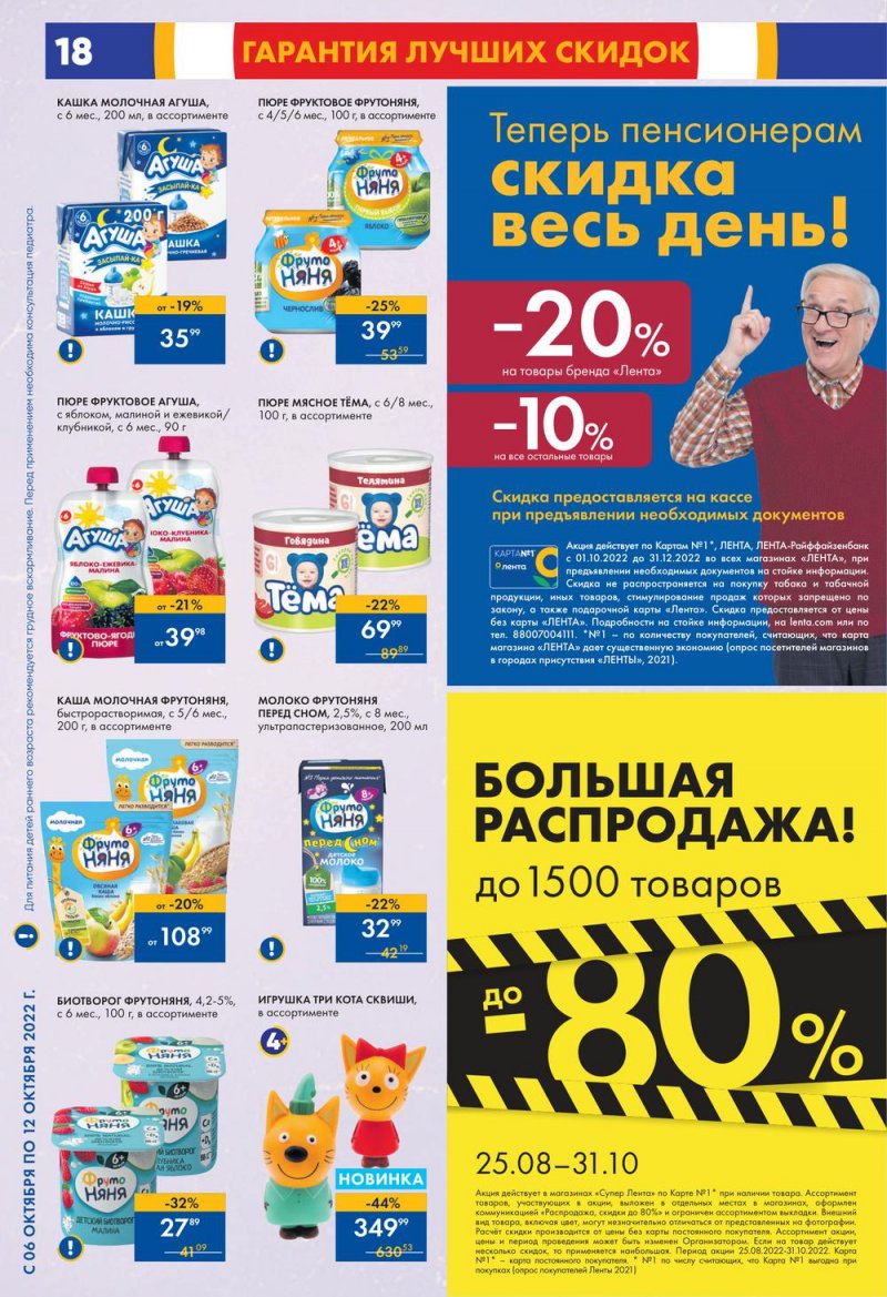 Каталог супермаркетов Лента с 6 по 12 октября 2022 года страница 18