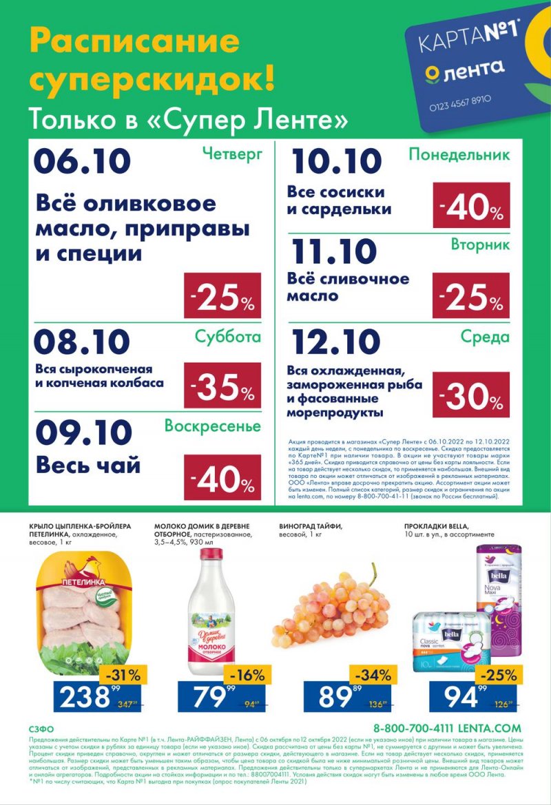 Каталог супермаркетов Лента с 6 по 12 октября 2022 года страница 24