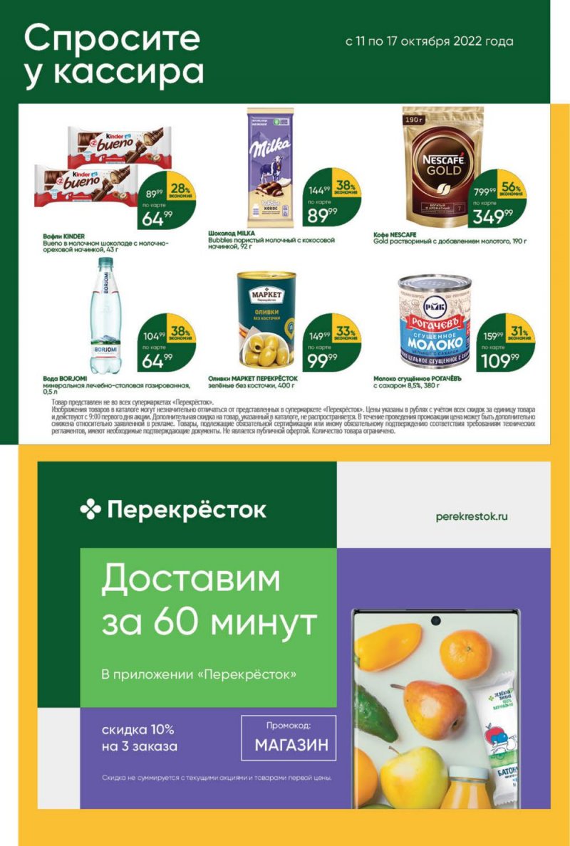 Каталог Перекресток с 11 по 17 октября 2022 года страница 47