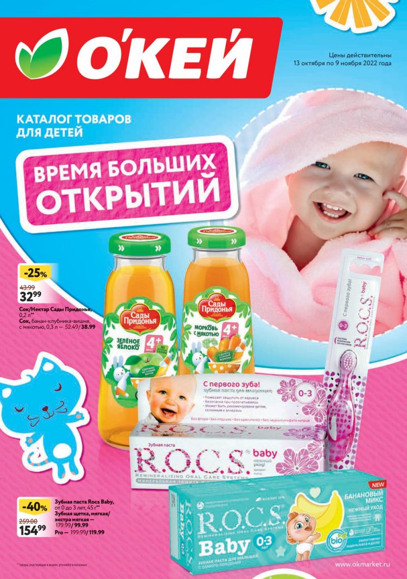 Каталог ОКЕЙ «Время больших открытий» с 13 октября по 9 ноября 2022 года страница 1