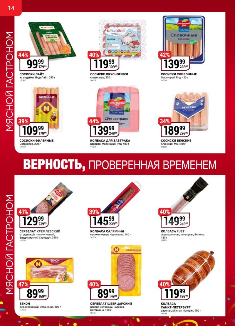Сезонный каталог Верный с 13 октября по 16 ноября 2022 года страница 14