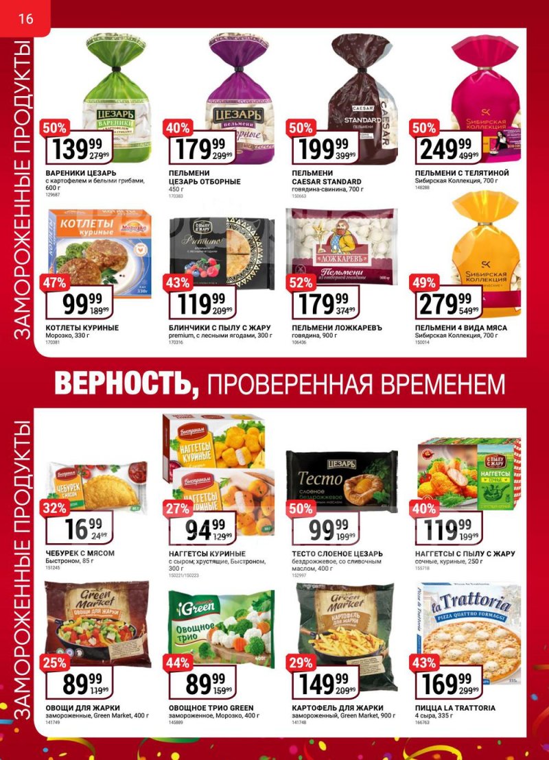 Сезонный каталог Верный с 13 октября по 16 ноября 2022 года страница 16