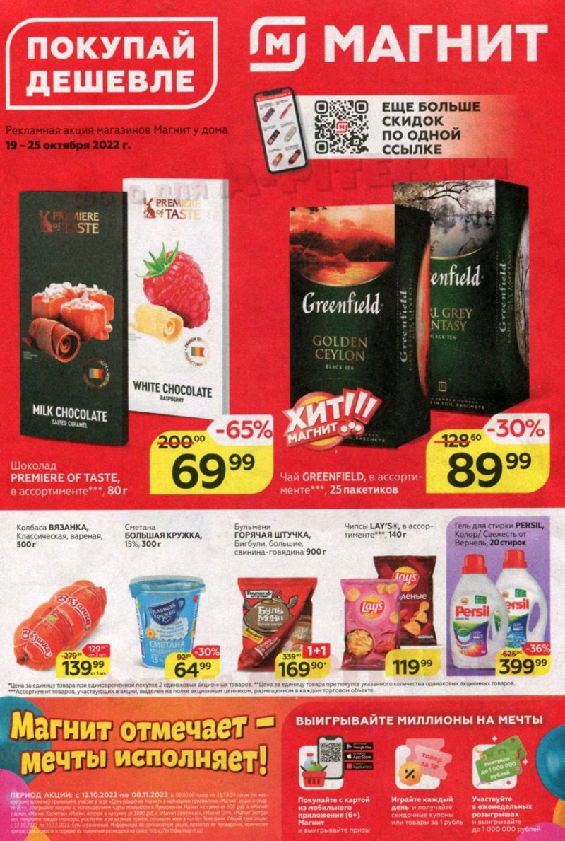 Каталог Магнит с 19 по 25 октября 2022 года страница 1