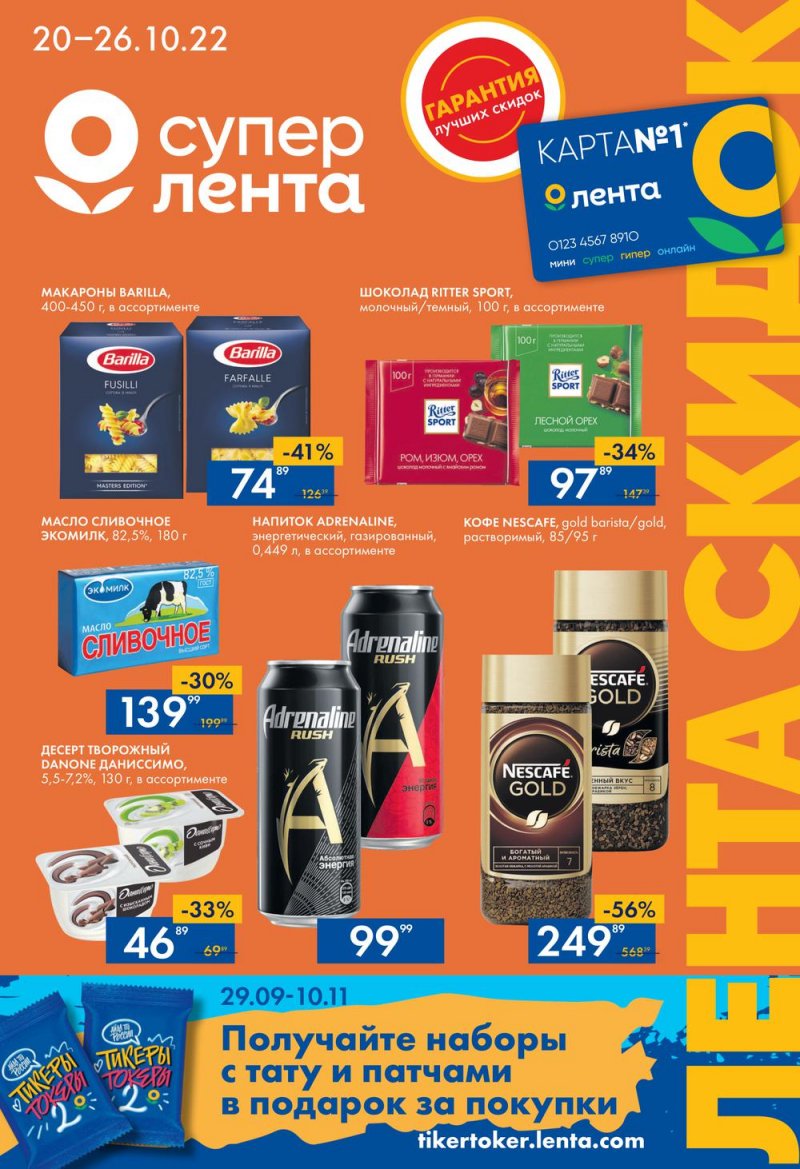 Каталог супермаркетов Лента с 20 по 26 октября 2022 года страница 1