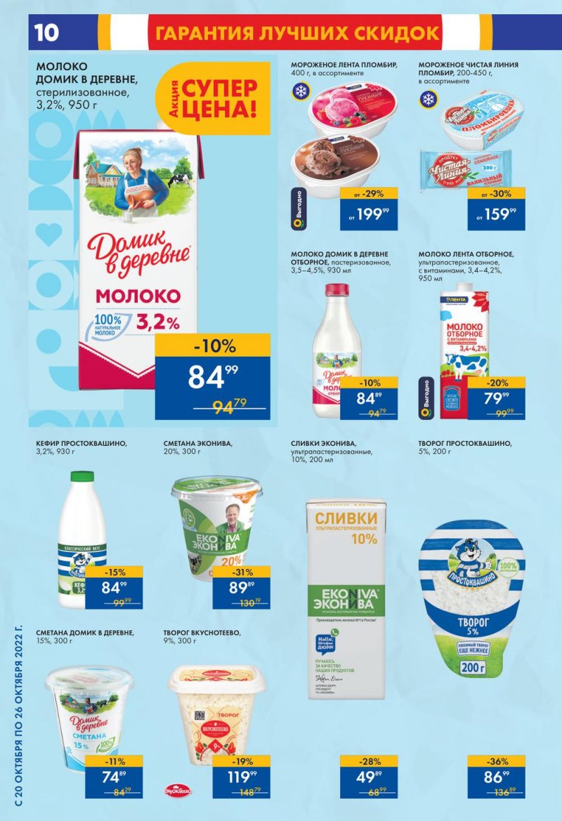 Каталог супермаркетов Лента с 20 по 26 октября 2022 года страница 10