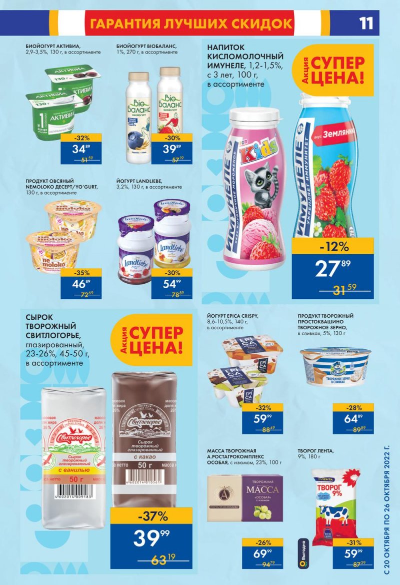 Каталог супермаркетов Лента с 20 по 26 октября 2022 года страница 11