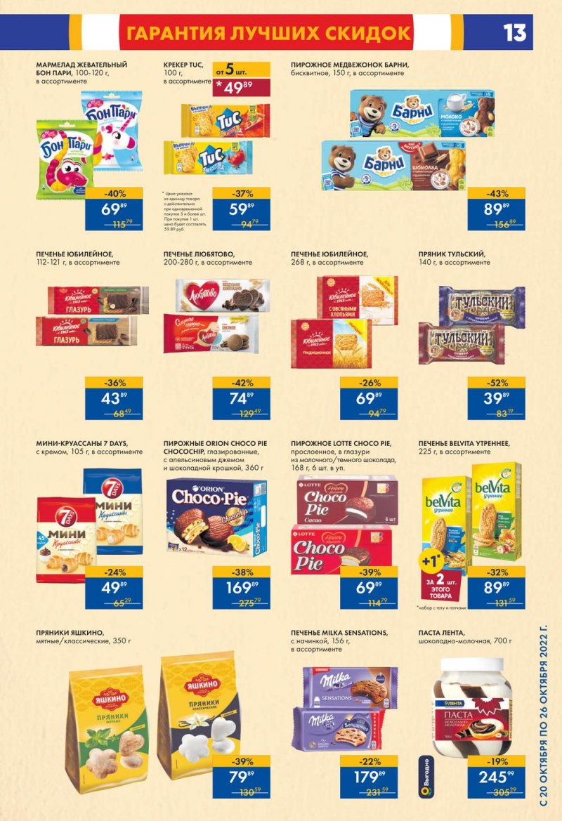 Каталог супермаркетов Лента с 20 по 26 октября 2022 года страница 13