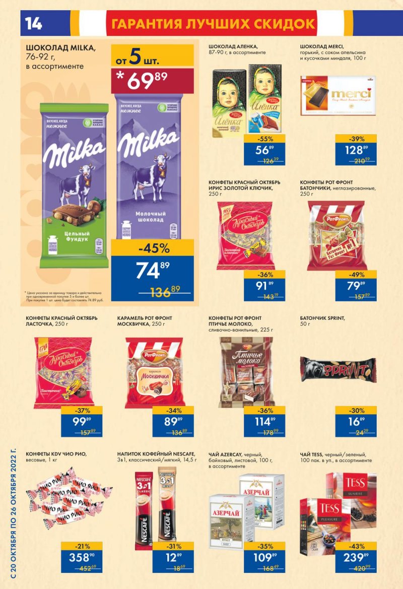 Каталог супермаркетов Лента с 20 по 26 октября 2022 года страница 14