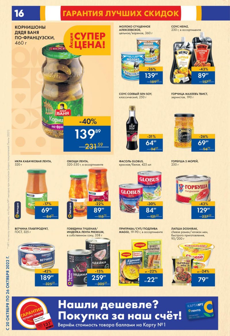 Каталог супермаркетов Лента с 20 по 26 октября 2022 года страница 16