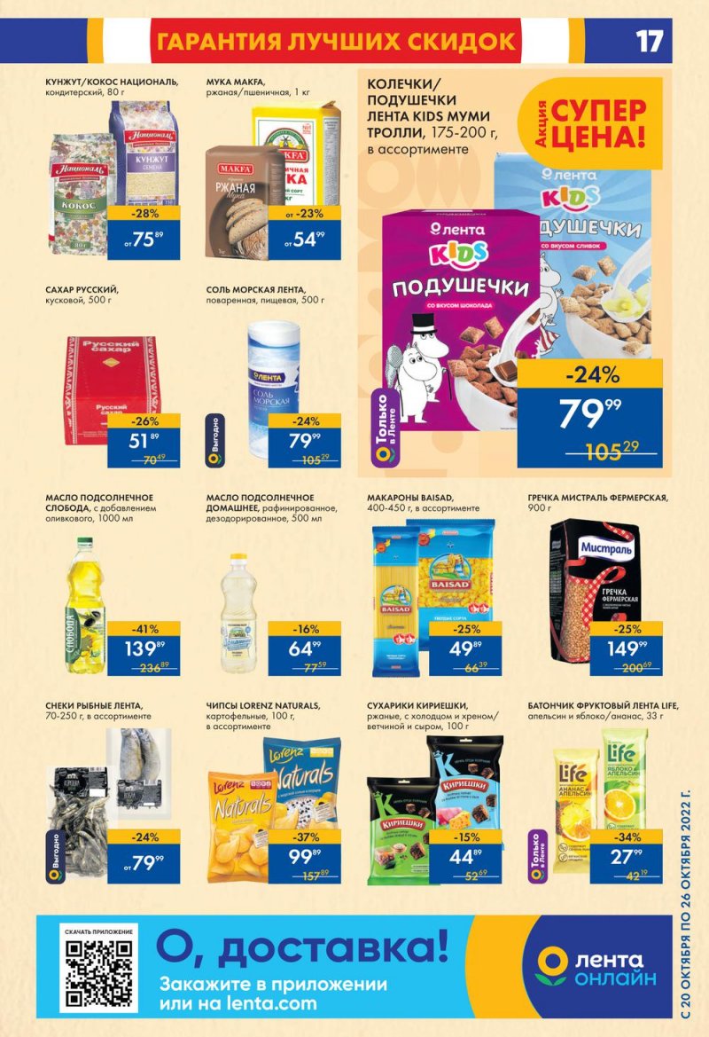 Каталог супермаркетов Лента с 20 по 26 октября 2022 года страница 17