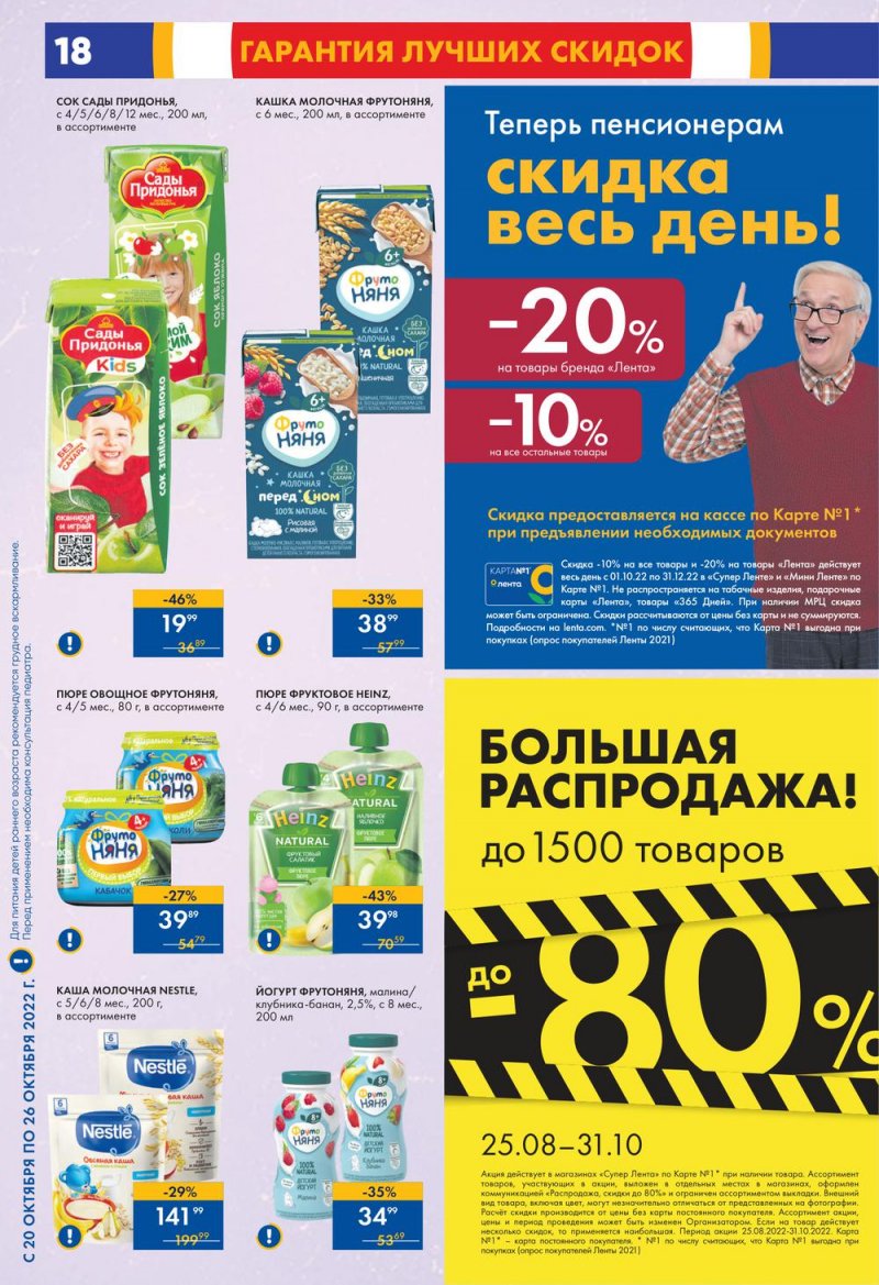 Каталог супермаркетов Лента с 20 по 26 октября 2022 года страница 18
