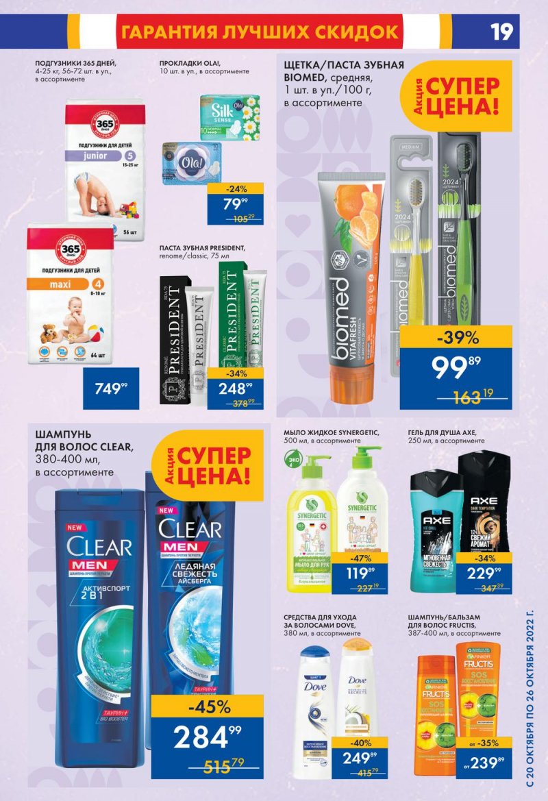 Каталог супермаркетов Лента с 20 по 26 октября 2022 года страница 19
