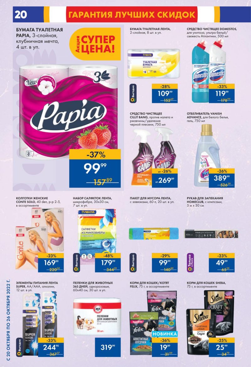 Каталог супермаркетов Лента с 20 по 26 октября 2022 года страница 20