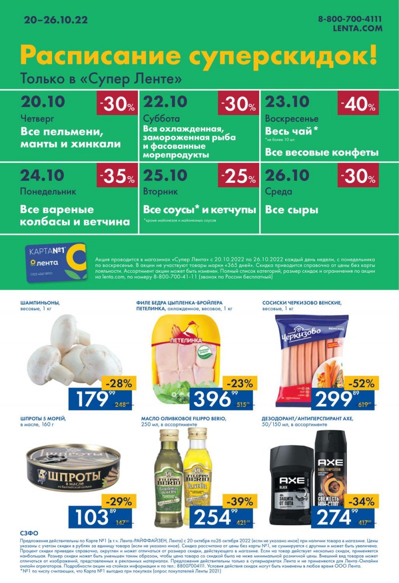 Каталог супермаркетов Лента с 20 по 26 октября 2022 года страница 24