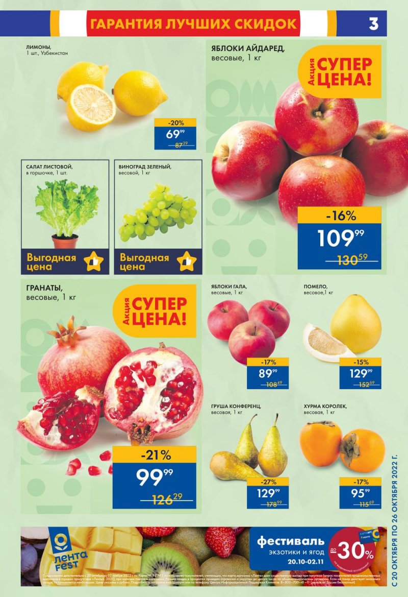 Каталог супермаркетов Лента с 20 по 26 октября 2022 года страница 3