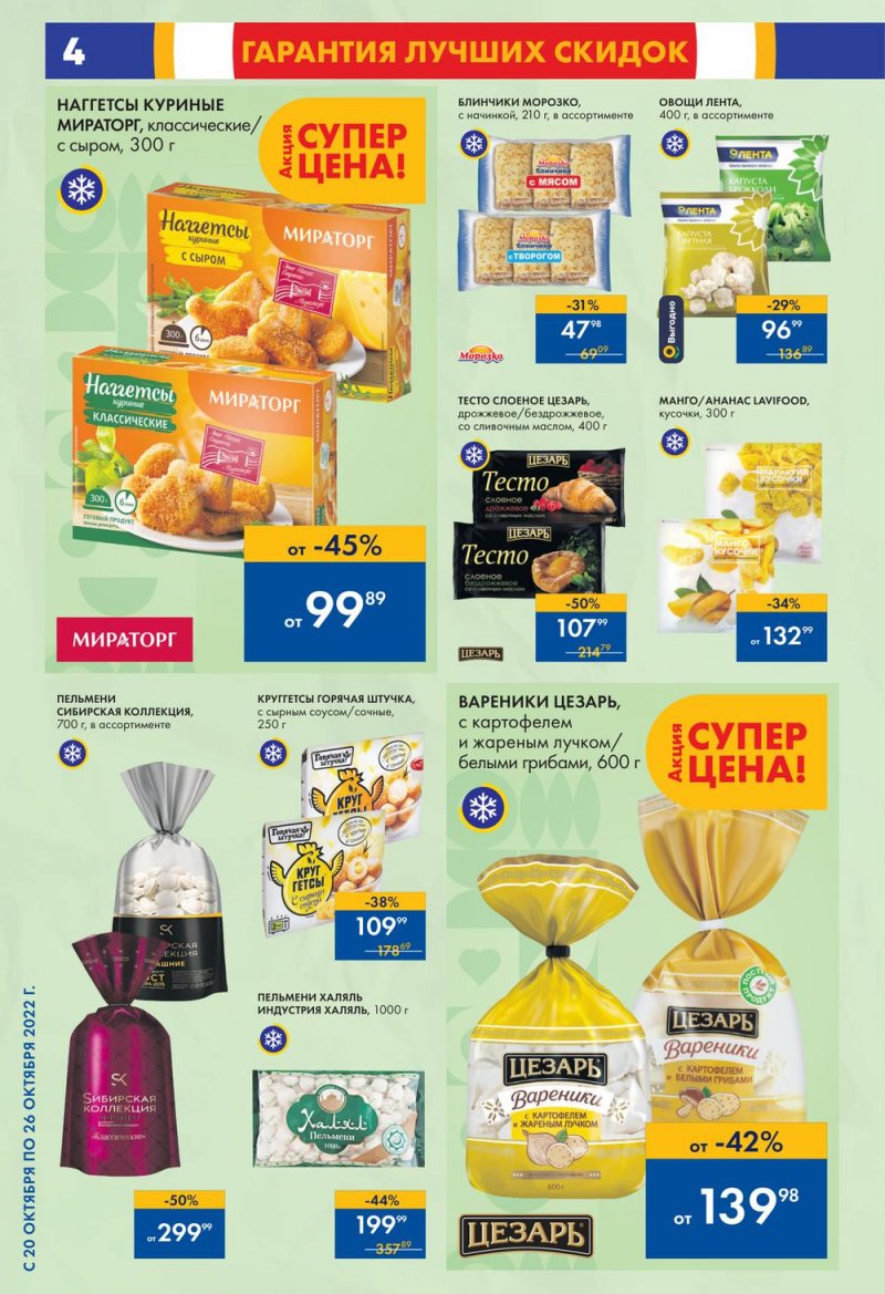 Каталог супермаркетов Лента с 20 по 26 октября 2022 года страница 4