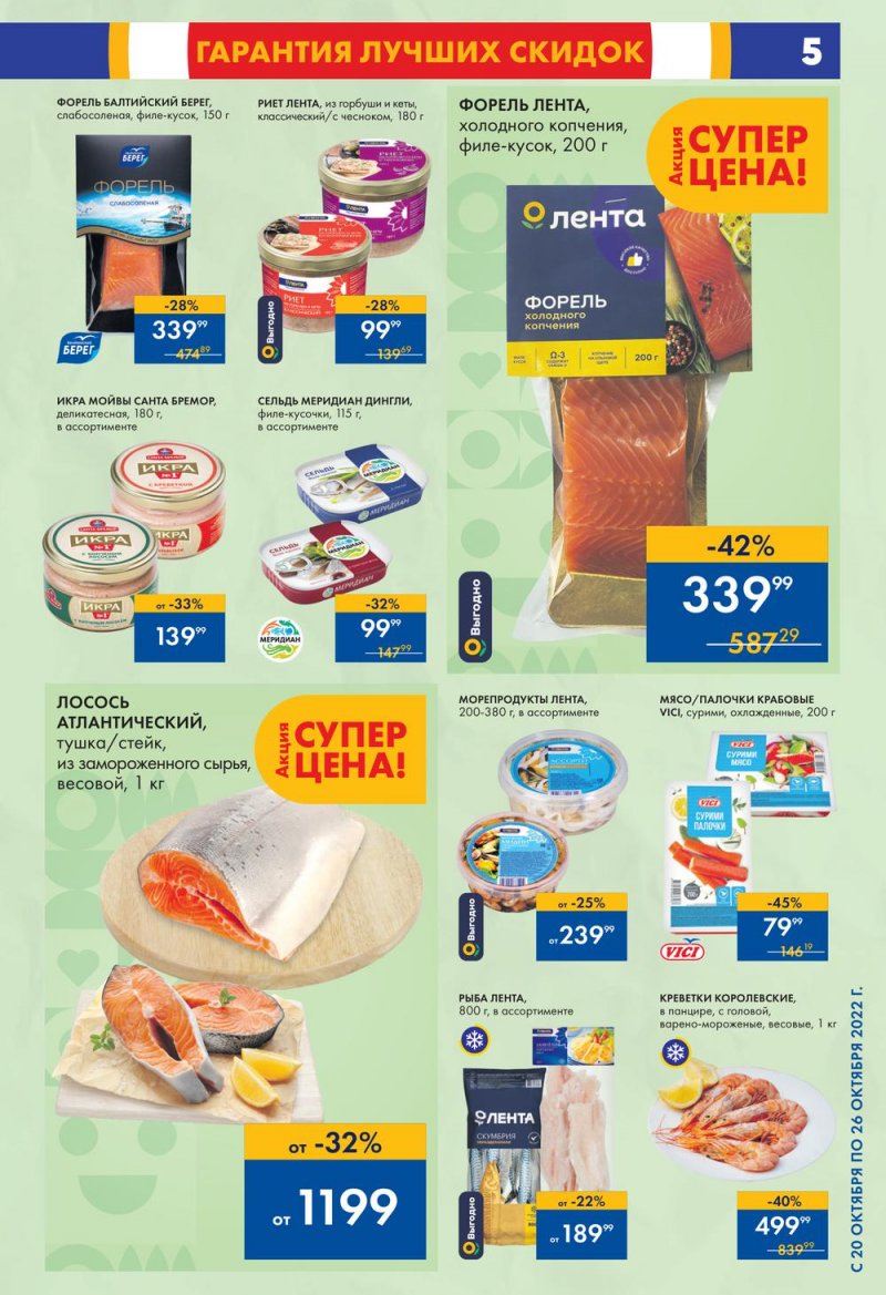 Каталог супермаркетов Лента с 20 по 26 октября 2022 года страница 5
