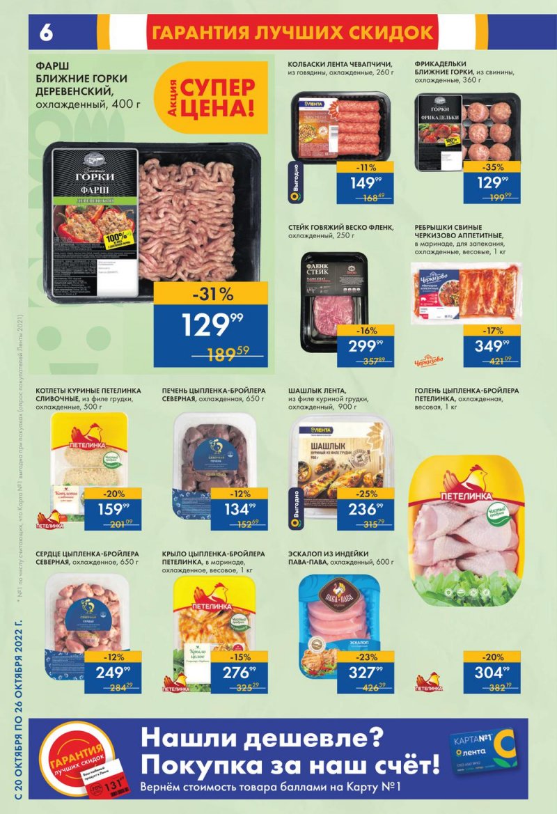 Каталог супермаркетов Лента с 20 по 26 октября 2022 года страница 6