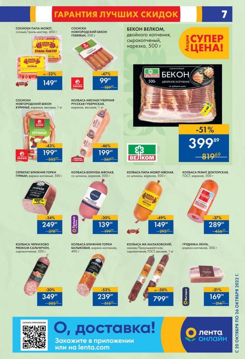 Каталог супермаркетов Лента с 20 по 26 октября 2022 года страница 7