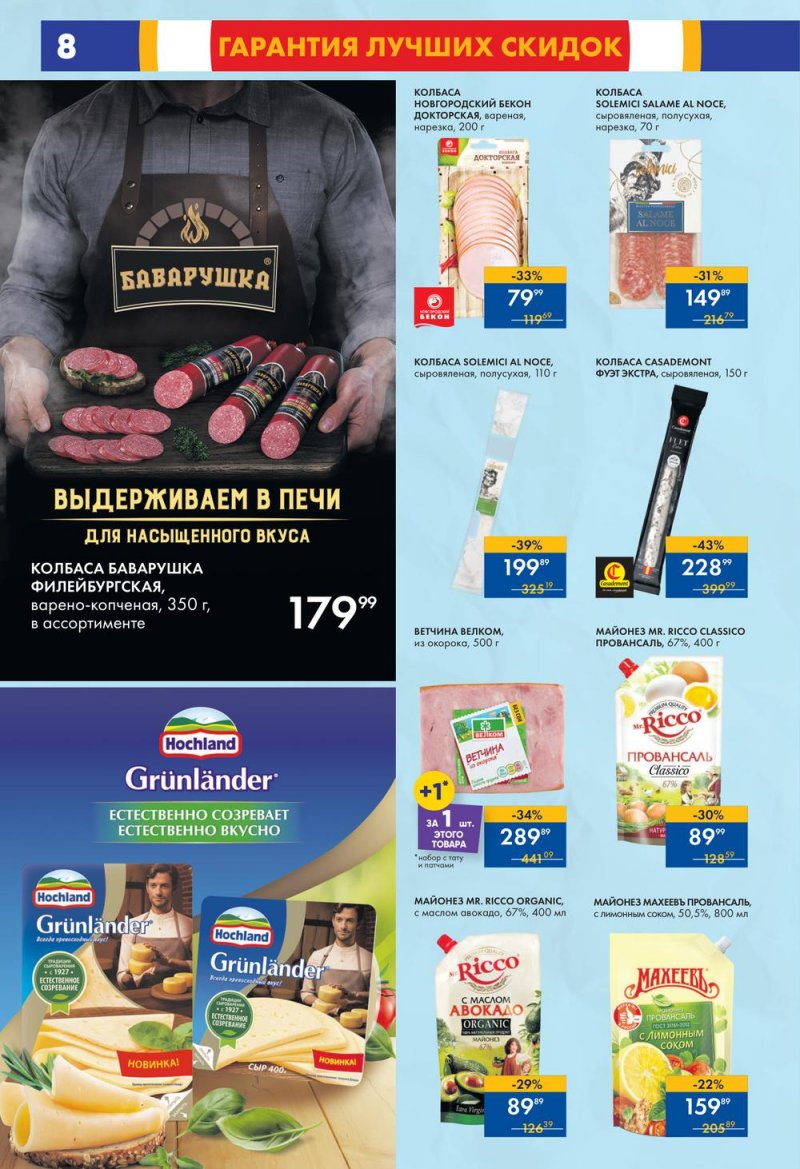 Каталог супермаркетов Лента с 20 по 26 октября 2022 года страница 8