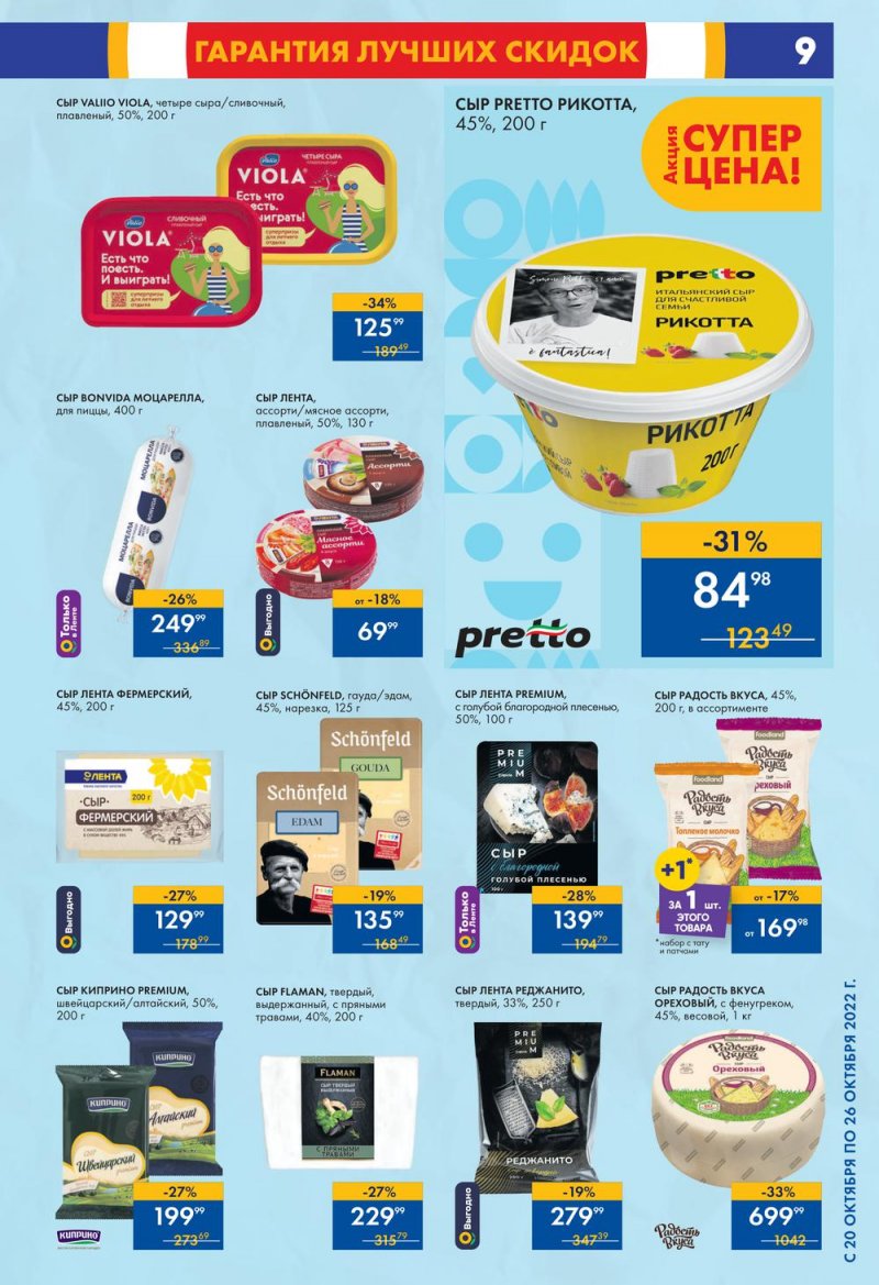 Каталог супермаркетов Лента с 20 по 26 октября 2022 года страница 9