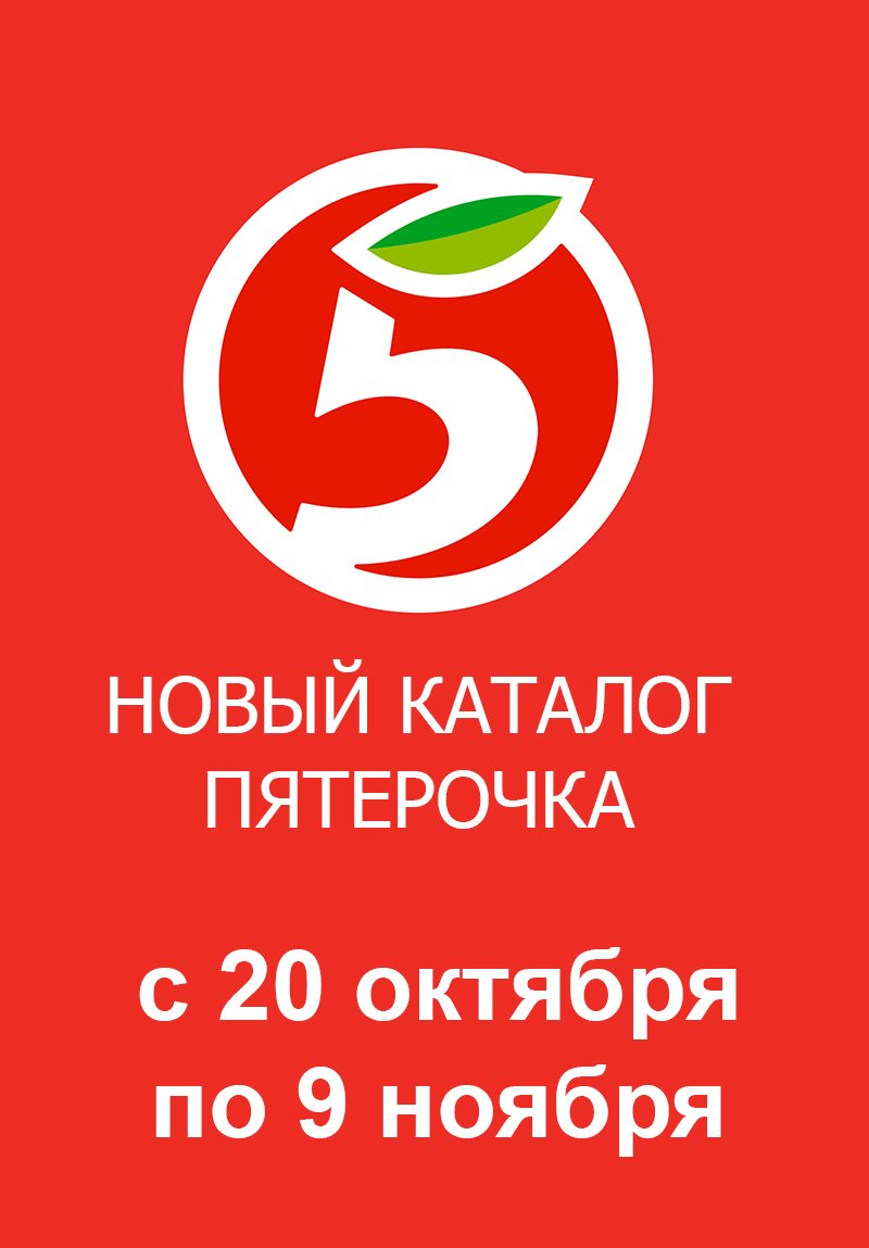 Каталог Пятерочка с 20 октября по 9 ноября 2022 года страница 1