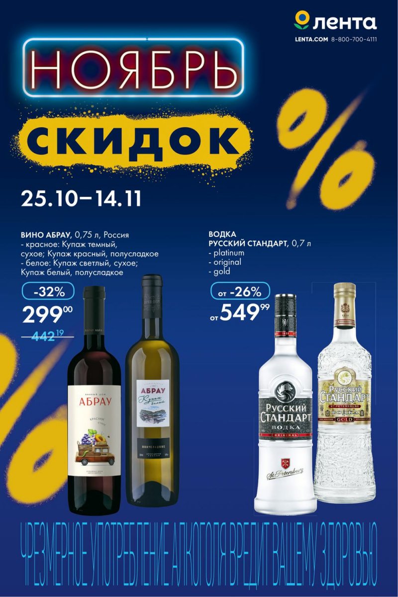 Каталог гипермаркетов Лента «Ноябрь скидок. Алкоголь» с 25 октября по 14 ноября 2022 года страница 1