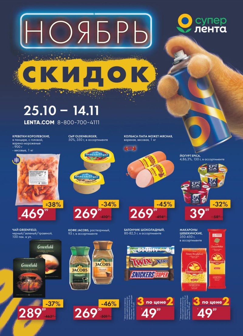 Каталог супермаркетов Лента «Ноябрь скидок» с 25 октября по 14 ноября 2022 года страница 1