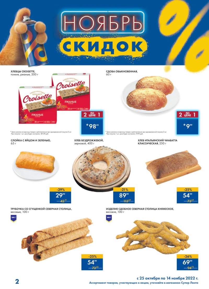 Каталог супермаркетов Лента «Ноябрь скидок» с 25 октября по 14 ноября 2022 года страница 2
