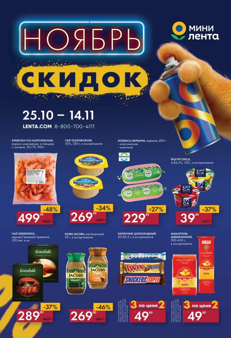 Каталог Лента Мини «Ноябрь скидок» с 25 октября по 14 ноября 2022 года страница 1