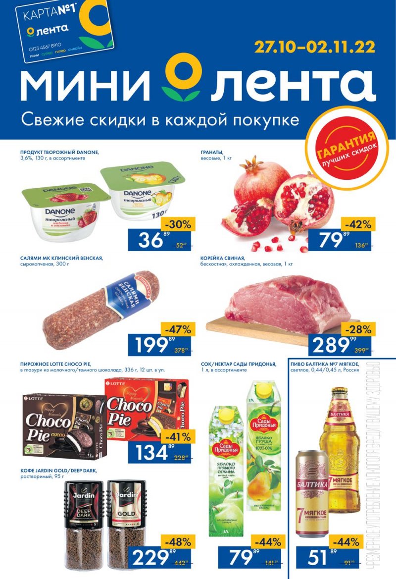 Каталог Лента Мини с 27 октября по 2 ноября 2022 года страница 1