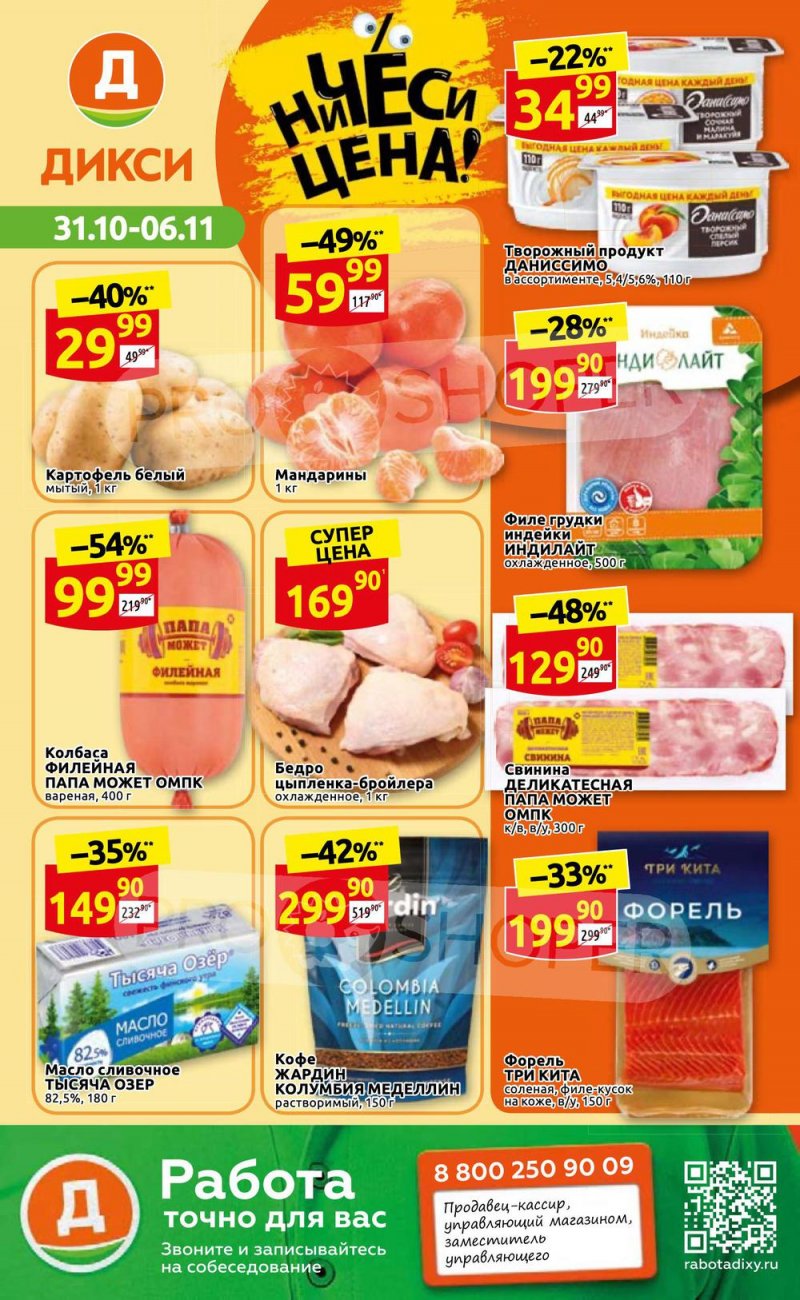 Каталог Дикси с 31 октября по 6 ноября 2022 года страница 1 Каталог Дикси с 31 октября по 6 ноября 2022 года страница 1