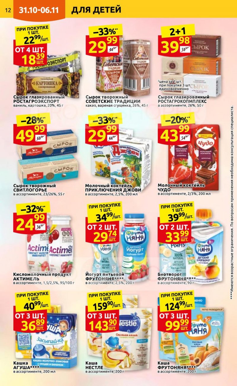 Каталог Дикси с 31 октября по 6 ноября 2022 года страница 12 Каталог Дикси с 31 октября по 6 ноября 2022 года страница 12