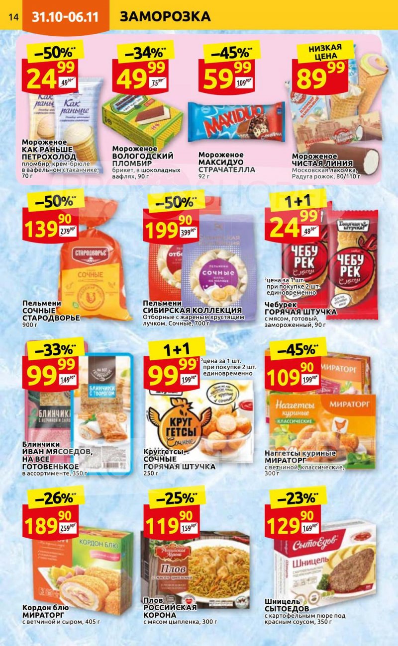 Каталог Дикси с 31 октября по 6 ноября 2022 года страница 14 Каталог Дикси с 31 октября по 6 ноября 2022 года страница 14