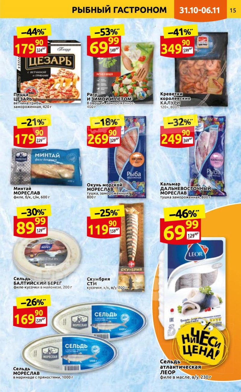 Каталог Дикси с 31 октября по 6 ноября 2022 года страница 15 Каталог Дикси с 31 октября по 6 ноября 2022 года страница 15