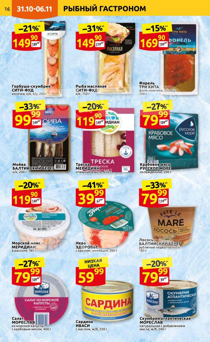 Каталог Дикси с 31 октября по 6 ноября 2022 года страница 16 Каталог Дикси с 31 октября по 6 ноября 2022 года страница 16