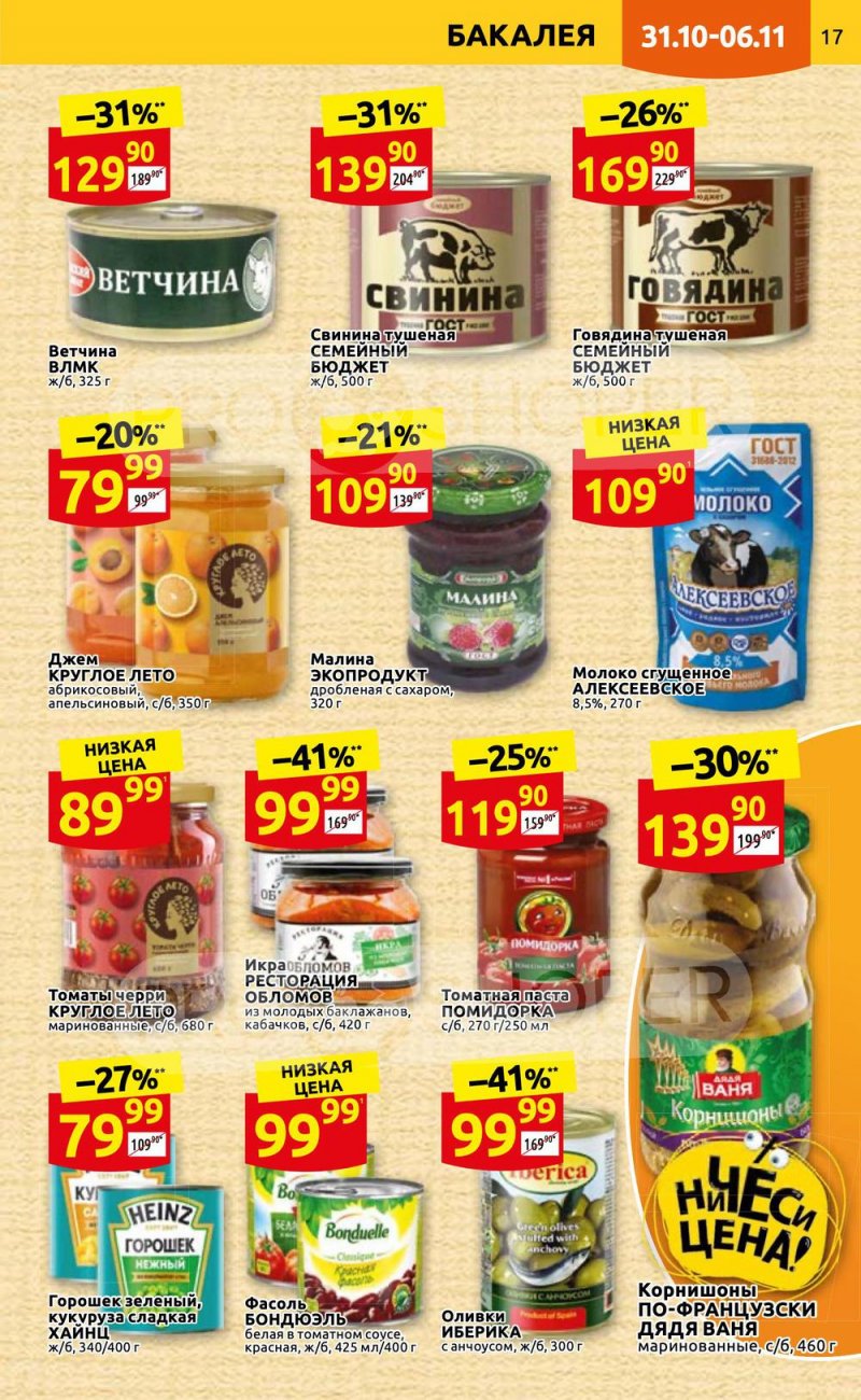 Каталог Дикси с 31 октября по 6 ноября 2022 года страница 17 Каталог Дикси с 31 октября по 6 ноября 2022 года страница 17