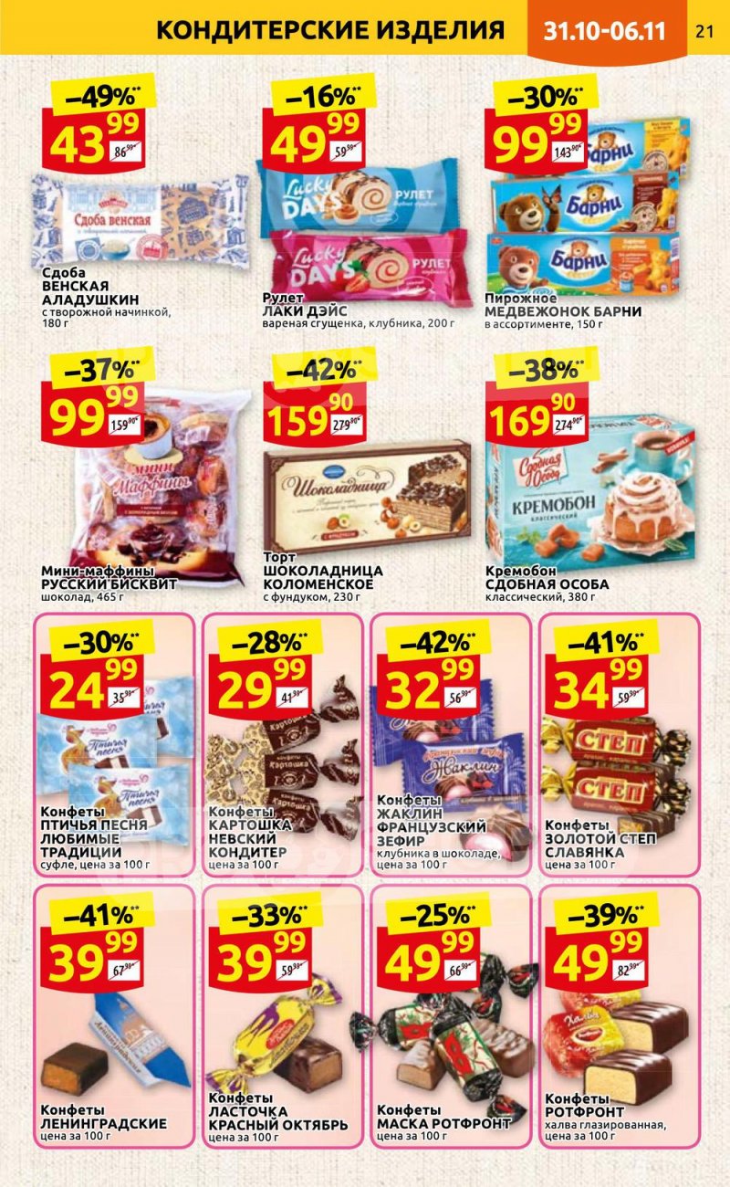 Каталог Дикси с 31 октября по 6 ноября 2022 года страница 21 Каталог Дикси с 31 октября по 6 ноября 2022 года страница 21