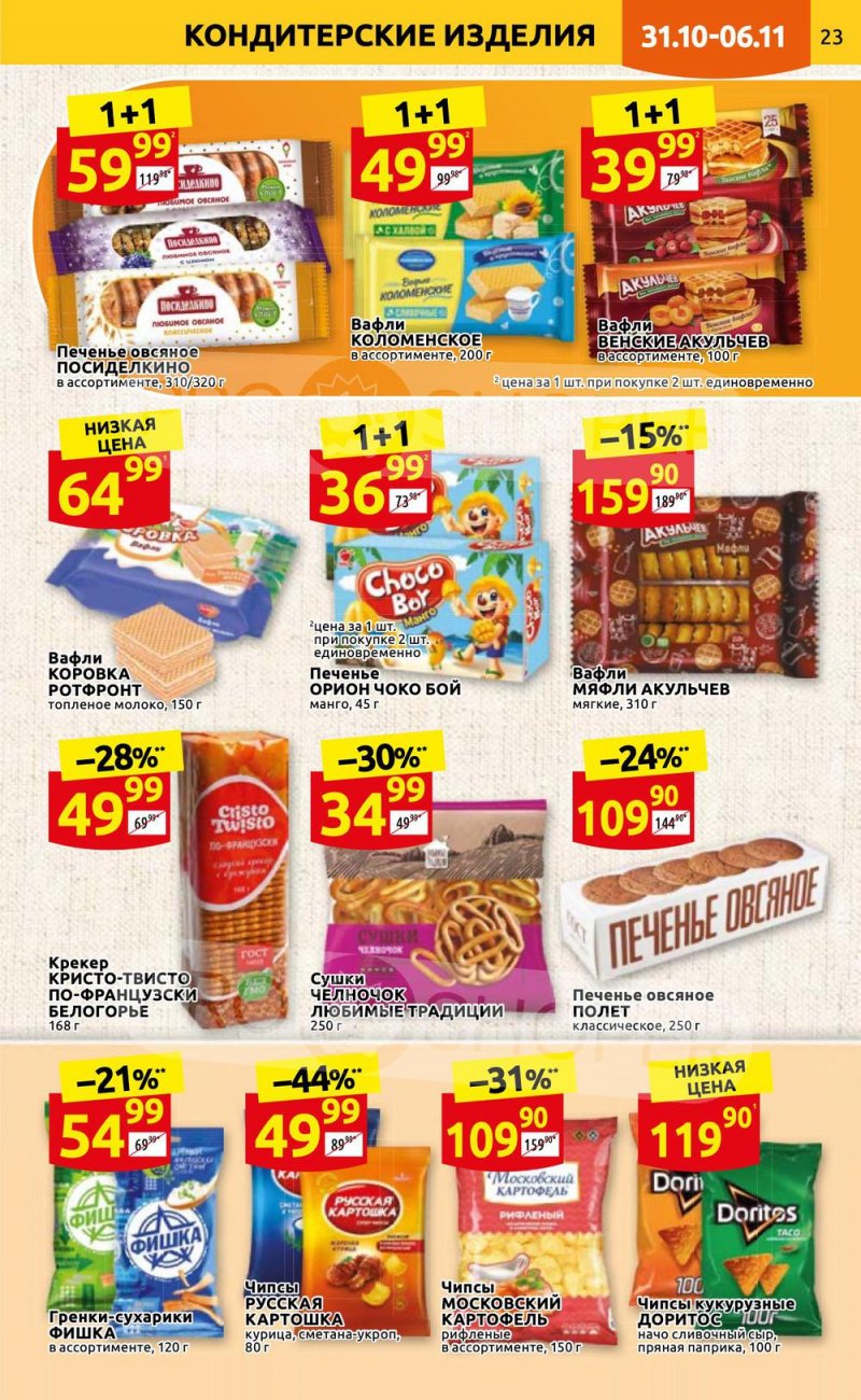 Каталог Дикси с 31 октября по 6 ноября 2022 года страница 23 Каталог Дикси с 31 октября по 6 ноября 2022 года страница 23