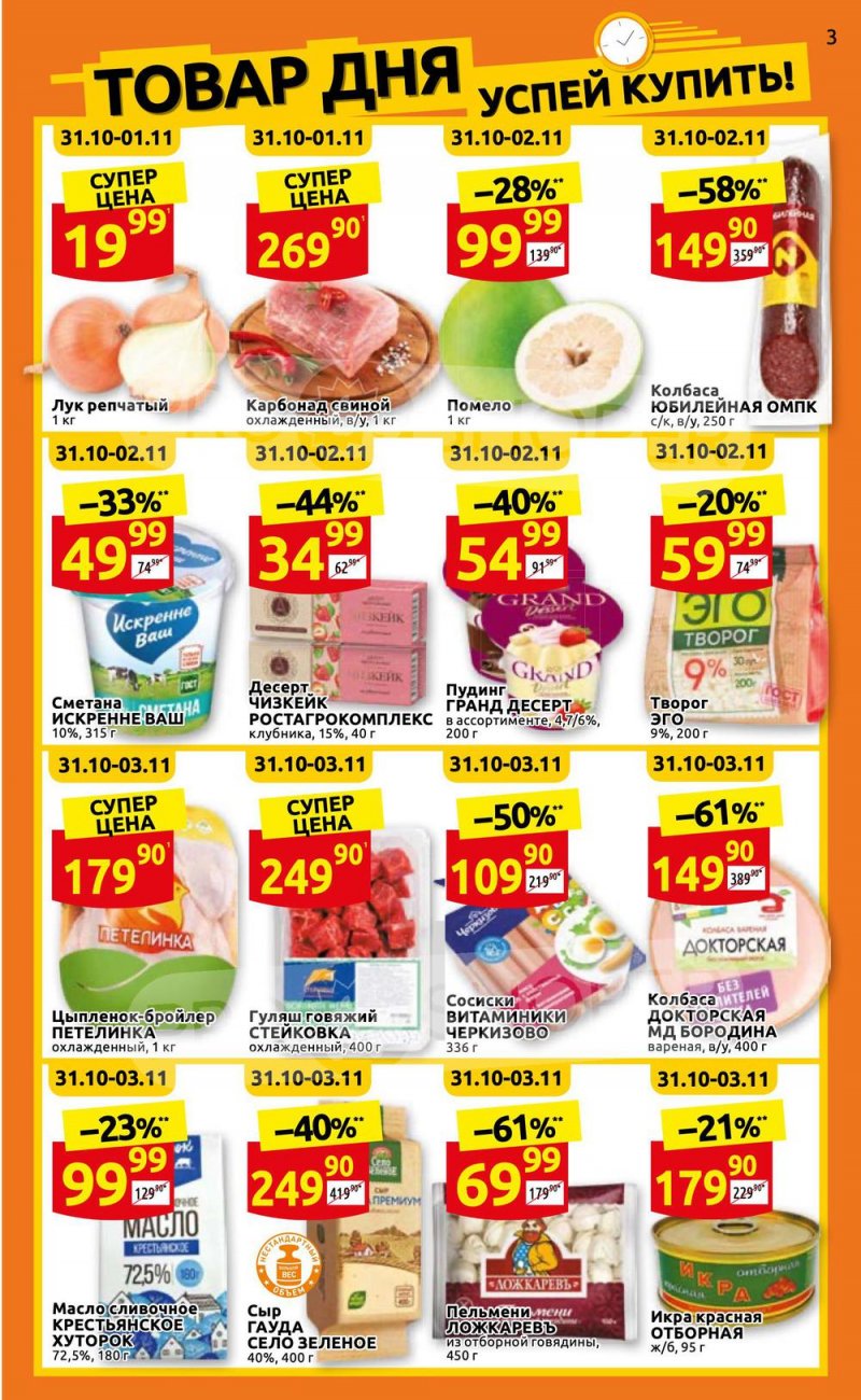 Каталог Дикси с 31 октября по 6 ноября 2022 года страница 3 Каталог Дикси с 31 октября по 6 ноября 2022 года страница 3