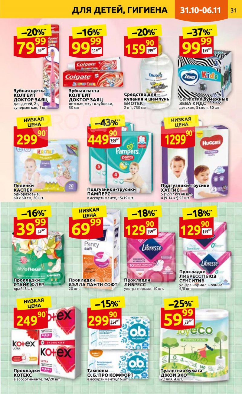 Каталог Дикси с 31 октября по 6 ноября 2022 года страница 31 Каталог Дикси с 31 октября по 6 ноября 2022 года страница 31