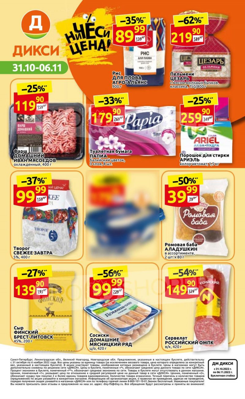 Каталог Дикси с 31 октября по 6 ноября 2022 года страница 36 Каталог Дикси с 31 октября по 6 ноября 2022 года страница 36