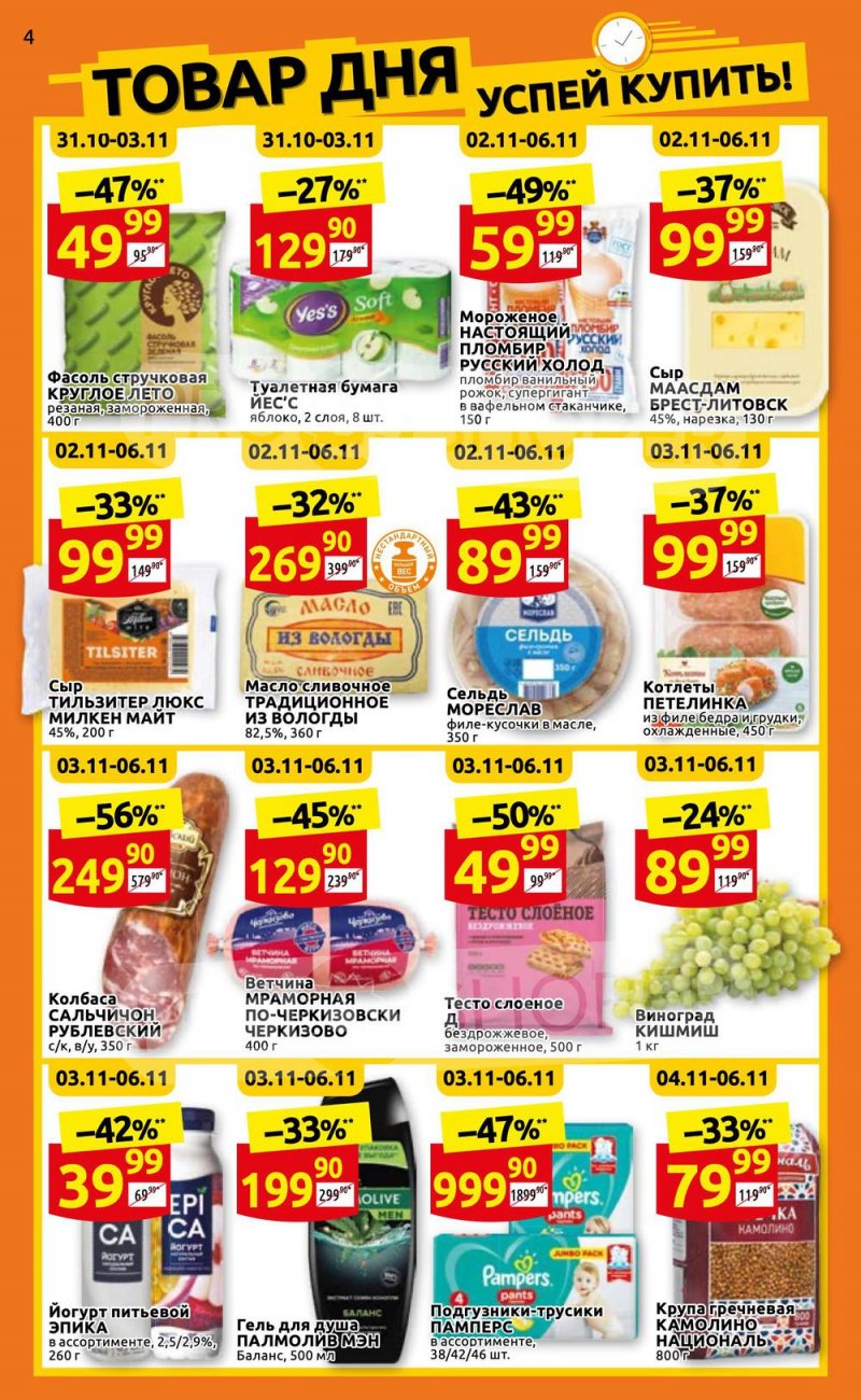 Каталог Дикси с 31 октября по 6 ноября 2022 года страница 4 Каталог Дикси с 31 октября по 6 ноября 2022 года страница 4