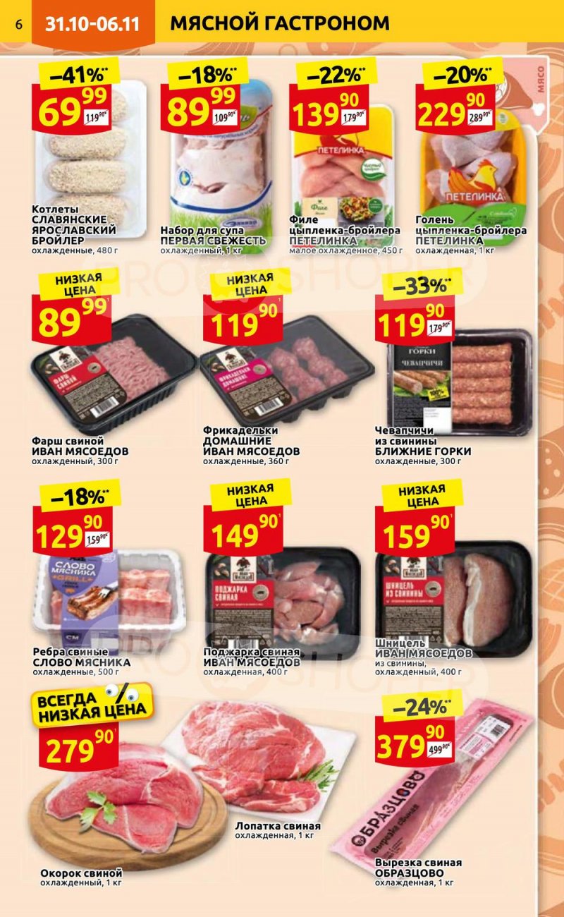 Каталог Дикси с 31 октября по 6 ноября 2022 года страница 6 Каталог Дикси с 31 октября по 6 ноября 2022 года страница 6