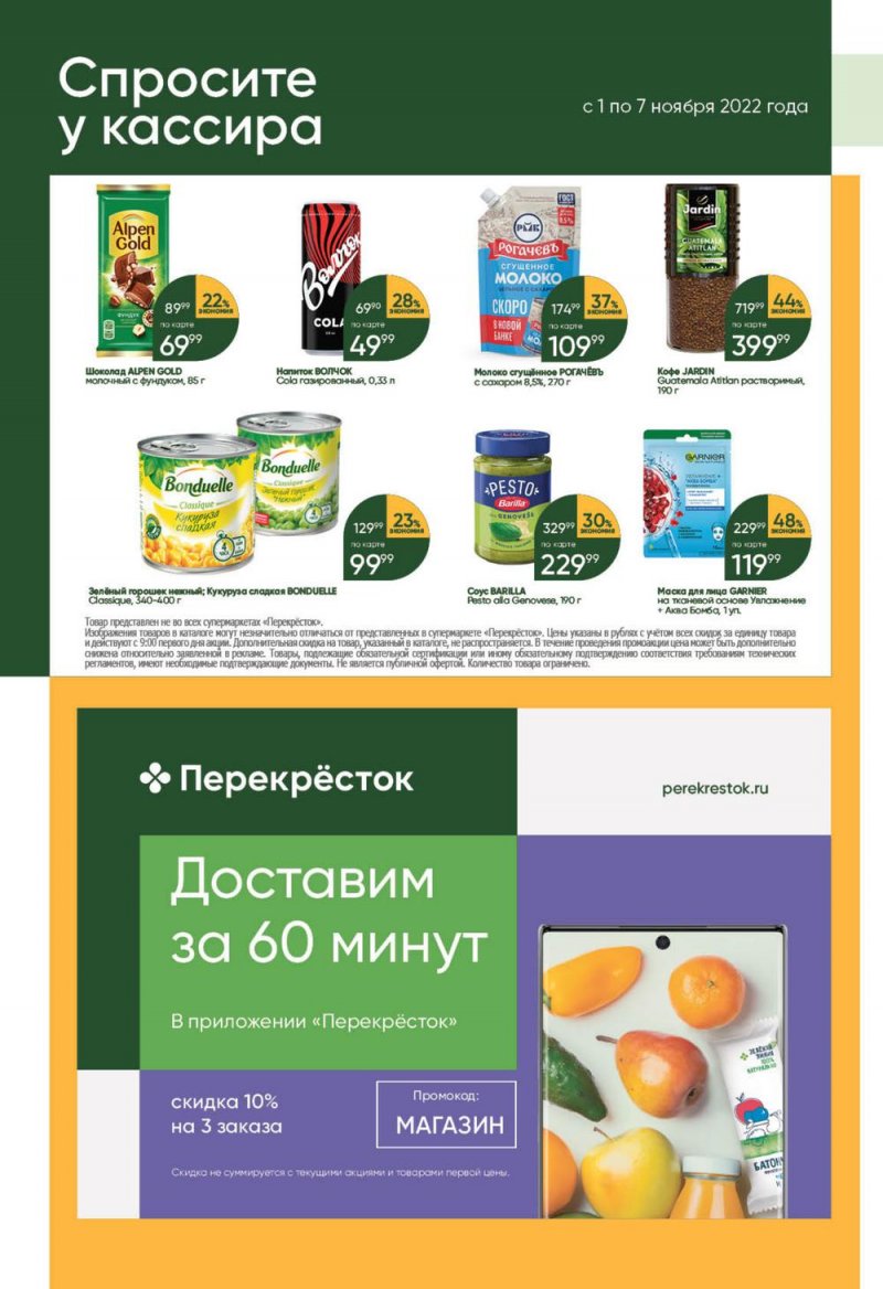 Каталог Перекресток с 1 по 7 ноября 2022 года страница 50