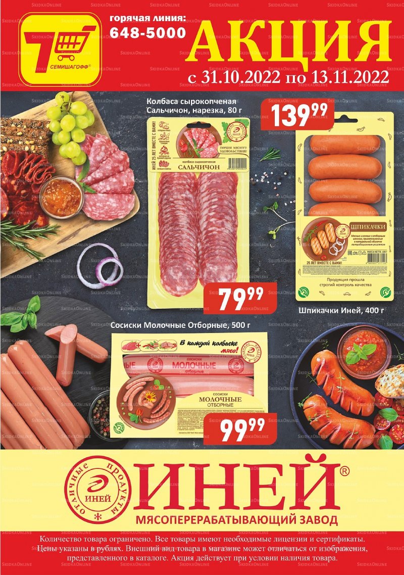 Каталог Семишагофф «Продукция Иней» с 31 октября по 13 ноября 2022 года страница 1