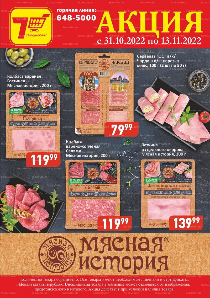 Каталог Семишагофф «Продукция Иней» с 31 октября по 13 ноября 2022 года страница 2